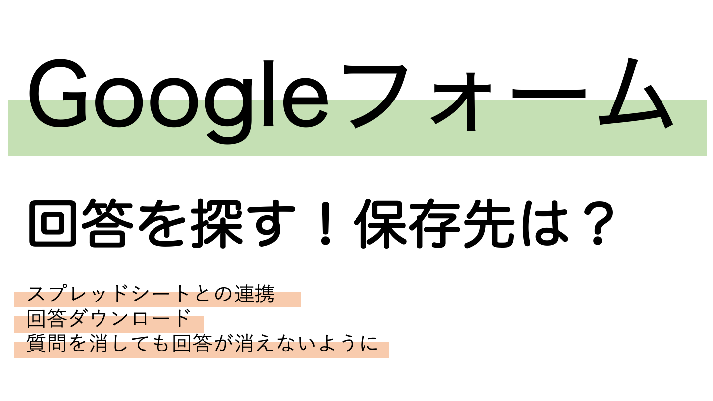 Googleフォーム回答の保存先