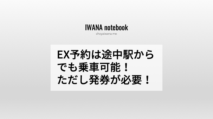 Ex予約は途中駅からでも乗車可能 ただし発券が必要 Iwana Notebook