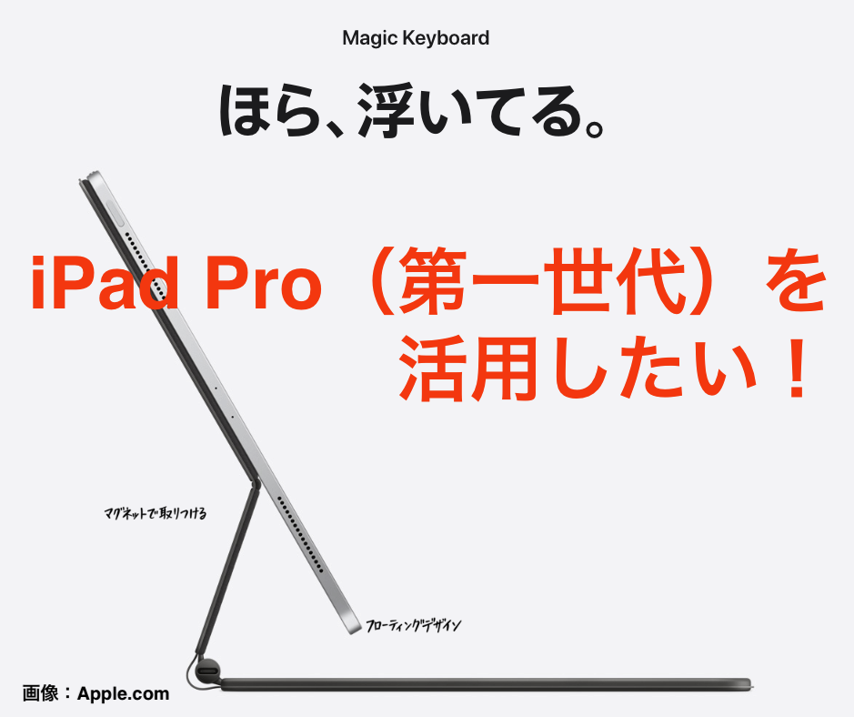 11インチiPad Pro（第一世代）とMagic Keyboardの組み合わせへの期待